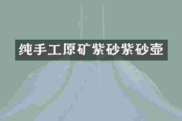 纯手工原矿紫砂紫砂壶
