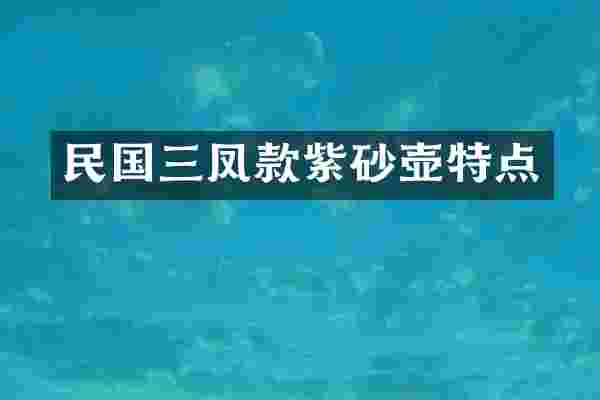民国三凤款紫砂壶特点