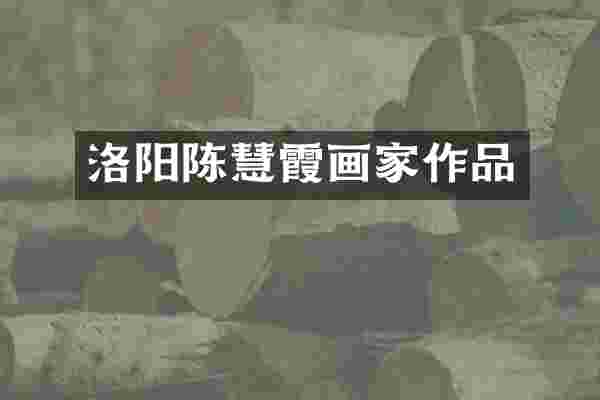 洛阳陈慧霞画家作品