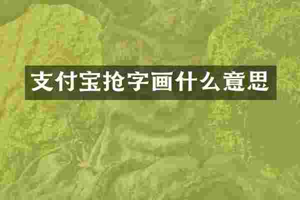 支付宝抢字画什么意思