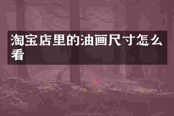 淘宝店里的油画尺寸怎么看