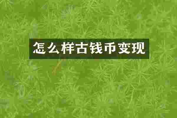 怎么样古钱币变现