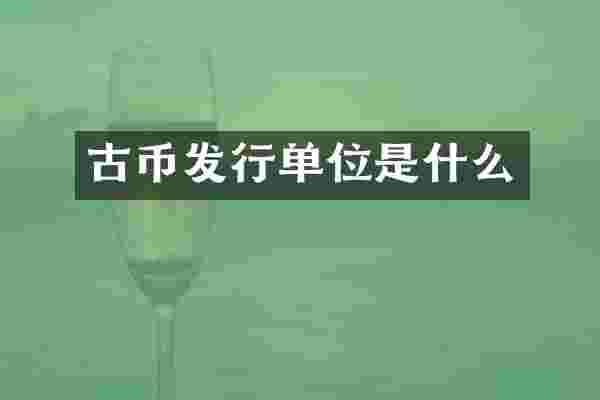 古币发行单位是什么