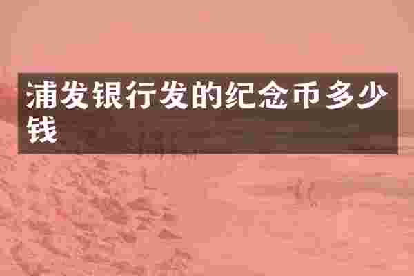 浦发银行发的纪念币多少钱