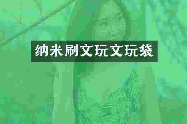 纳米刷文玩文玩袋