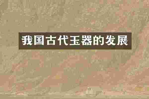 我国古代玉器的发展