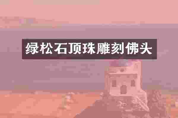 绿松石顶珠雕刻佛头