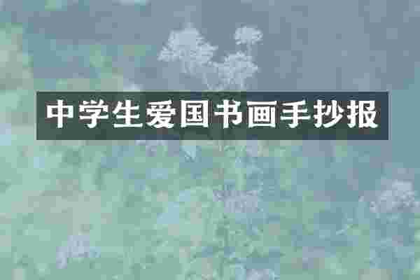 中学生爱国书画手抄报