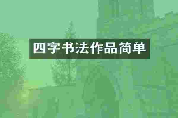 四字书法作品简单