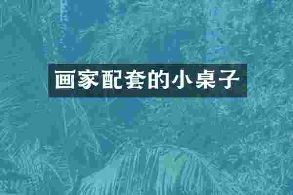 画家配套的小桌子