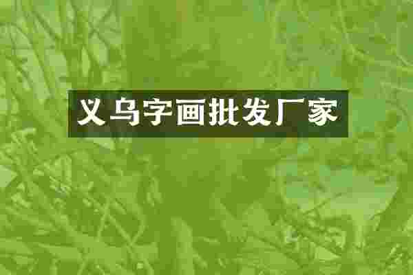义乌字画批发厂家