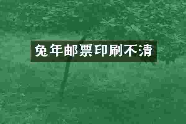 兔年邮票印刷不清