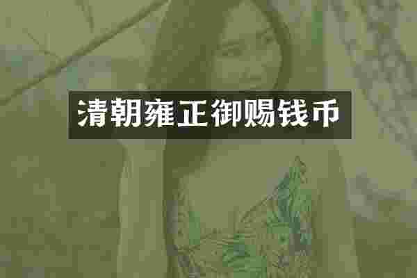 清朝雍正御赐钱币