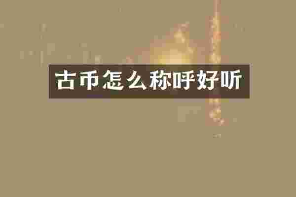 古币怎么称呼好听