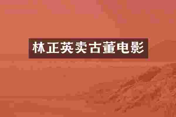 林正英卖古董电影