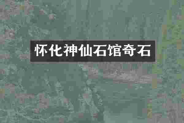 怀化神仙石馆奇石