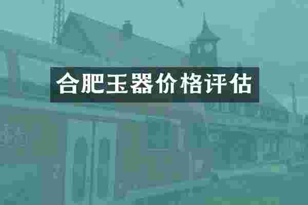 合肥玉器价格评估