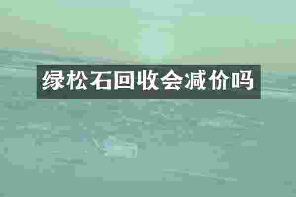 绿松石回收会减价吗