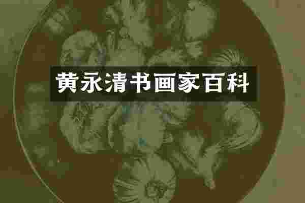 黄永清书画家百科