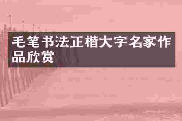 毛笔书法正楷大字名家作品欣赏