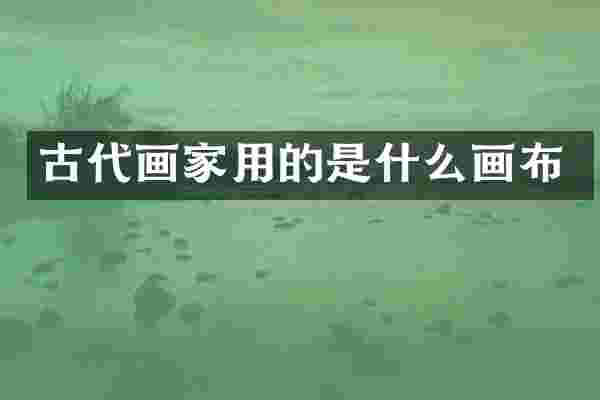 古代画家用的是什么画布