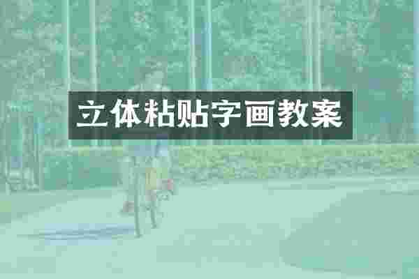 立体粘贴字画教案