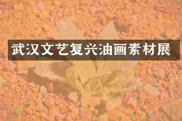 武汉文艺复兴油画素材展