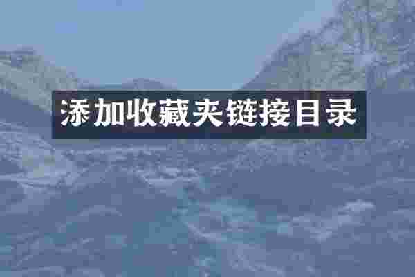 添加收藏夹链接目录
