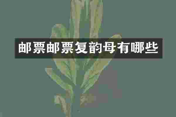 邮票邮票复韵母有哪些