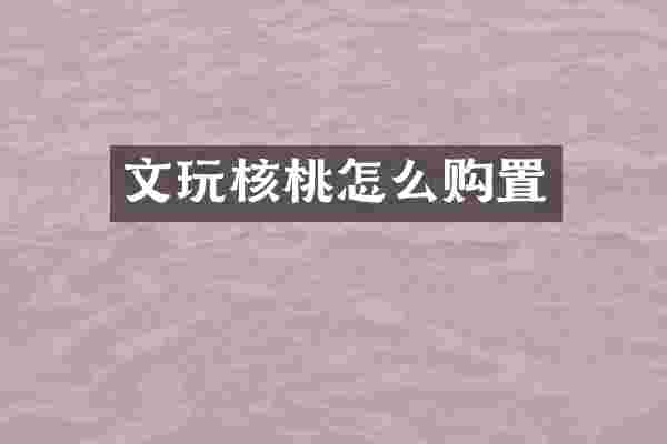 文玩核桃怎么购置