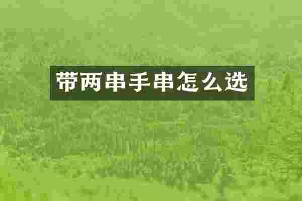 带两串手串怎么选