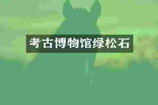 考古博物馆绿松石