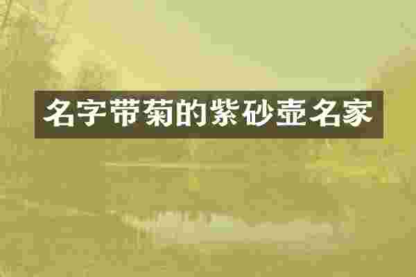 名字带菊的紫砂壶名家