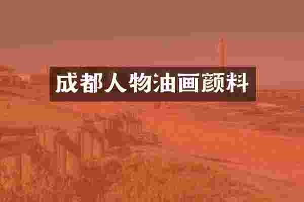 成都人物油画颜料