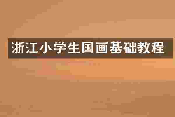 浙江小学生国画基础教程
