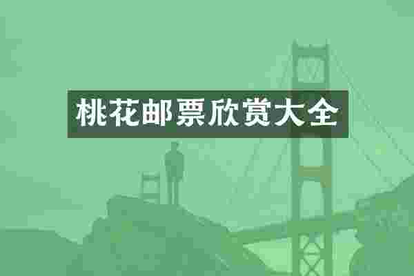 桃花邮票欣赏大全