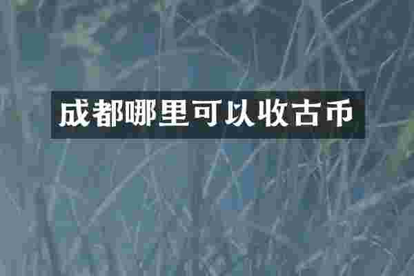 成都哪里可以收古币