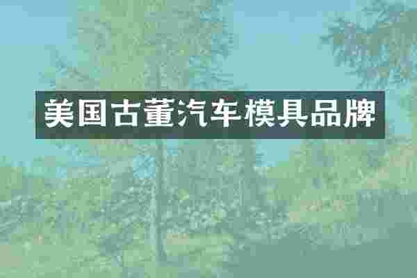 美国古董汽车模具品牌