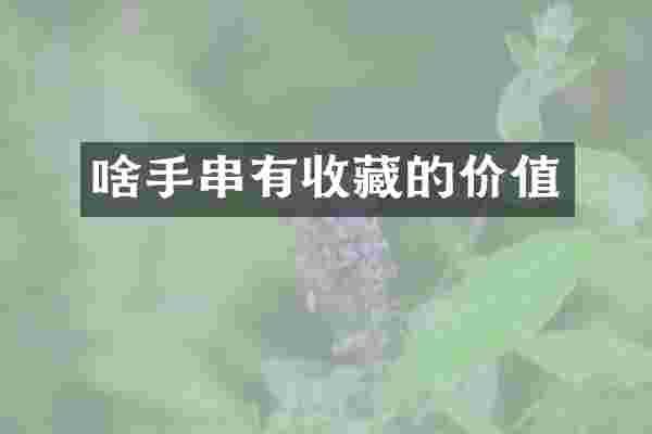 啥手串有收藏的价值