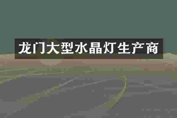 龙门大型水晶灯生产商