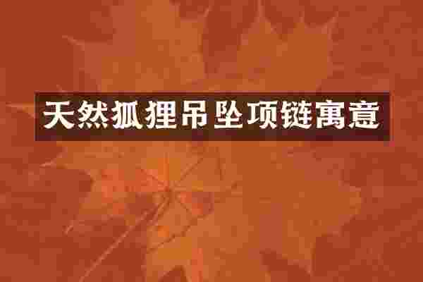 天然狐狸吊坠项链寓意