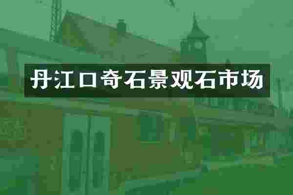 丹江口奇石景观石市场