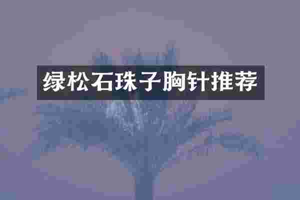 绿松石珠子胸针推荐