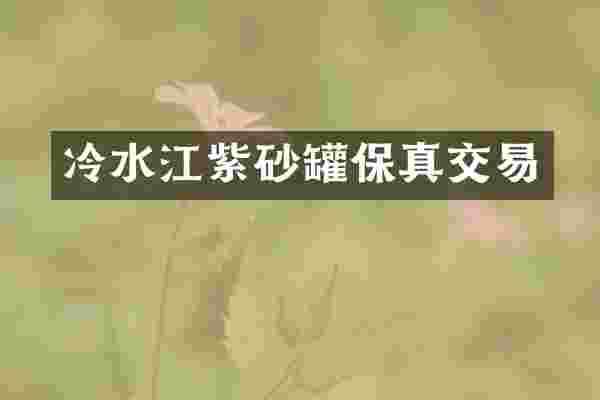 冷水江紫砂罐保真交易
