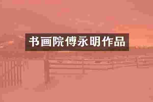 书画院傅永明作品