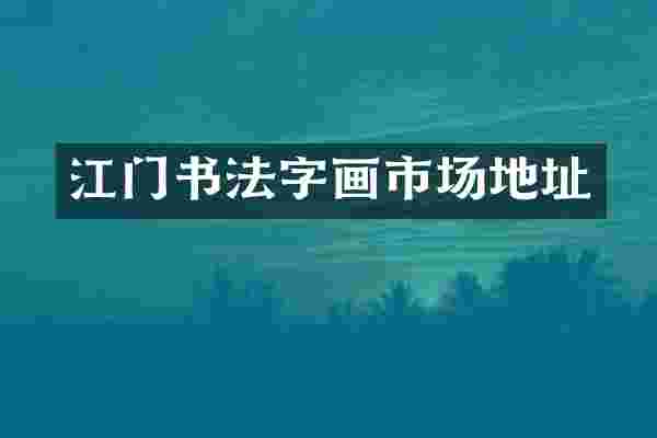 江门书法字画市场地址