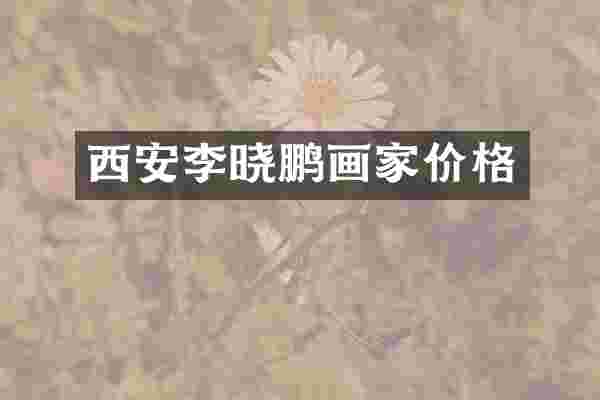 西安李晓鹏画家价格