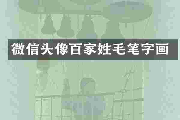微信头像百家姓毛笔字画