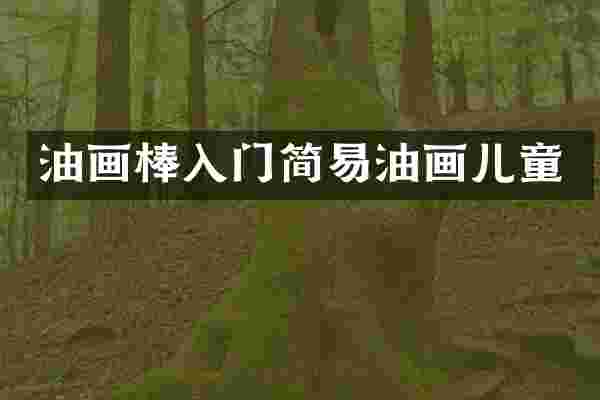 油画棒入门简易油画儿童