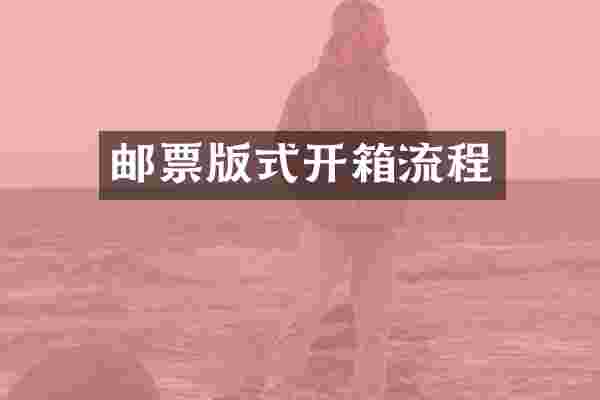 邮票版式开箱流程